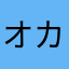 オカズ1102