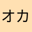 オカダサキ