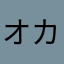 オカチン