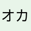オカピしまこ