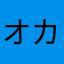 オカピー^_−☆