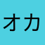オカピ11