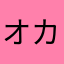 オカファン