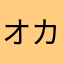 オカムラヒマリ