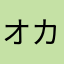 オカメぴろこ