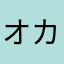 オカメ女子の飼い主