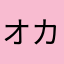 オカメ親父