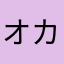 オカユタロウ