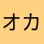 オカリナの画像