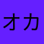 オカリナマン