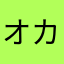 オカリ君