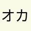 オカルトかるど