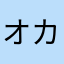 オカ虫