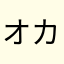 オカm0ト