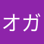 オガ。