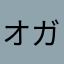 オガショ
