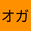 オガチカラモチ