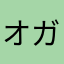 オガッチ