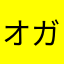 オガユー