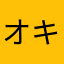 オキイ
