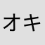オキクラ