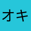 オキナワチャン