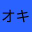 オキヤ
