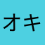 オキラク2