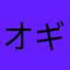 オギッチ