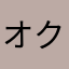 オクウ