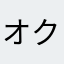 オクセンシェルナ