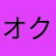 オクトパス