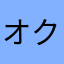 オクトーバー20