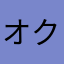 オクパードゆんゆん