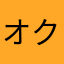 オクラリボン
