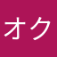 オクラ三昧