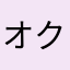 オクラy.o