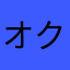 オクレイマン