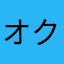 オクレンジャー管理者