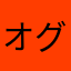オグナな
