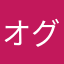 オグラプラス
