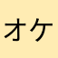 オケです👌