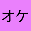 オケラおけら