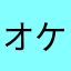 オケラさん
