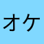 オケ教