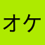 オケ牧場