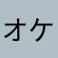 オケ老人初心者