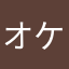 オケ2021