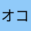 オコクマ