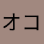オコゲ煎餅